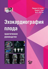 Эхокардиография плода. Практическое руководство для врачей