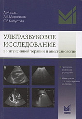 Ультразвуковое исследование в интенсивной терапии и анестезиологии
