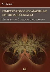 Ультразвуковое исследование щитовидной железы. Шаг за шагом. От простого к сложному