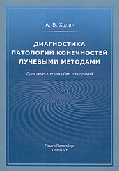 Диагностика патологий конечностей лучевыми методами. Практическое пособие для врачей