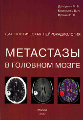 Диагностическая нейрорадиология. Метастазы в головном мозге