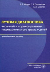 Лучевая диагностика аномалий и пороков развития пищеварительного тракта у детей