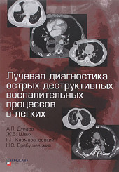 Лучевая диагностика острых деструктивных воспалительных процессов в легких