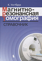 Магнитно-резонансная томография. Справочник 