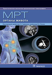 МРТ. Органы живота. Серия "Практическая магнитно-резонансная томография"