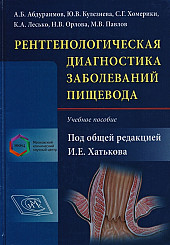 Рентгенологическая диагностика заболеваний пищевода Учебное пособие