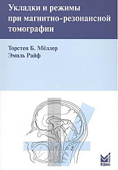 Укладки и режимы при магнитно-резонансной томографии