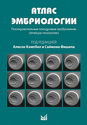 Атлас эмбриологии. Последовательные покадровые изображения (timelaps-технология)