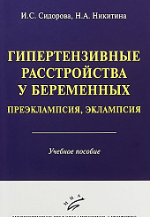 Гипертензивные расстройства у беременных. Преэклампсия, эклампсия. Учебное пособие