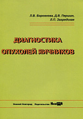 Диагностика опухолей яичников. Учебное пособие