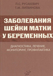 Заболевания шейки матки у беременных