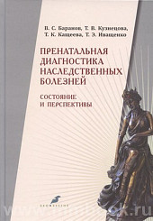 Пренатальная диагностика наследственных болезней. Состояние и перспективы