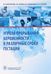 Угроза прерывания беременности в различные сроки гестации