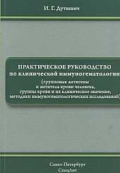 Практическое руководство по клинической иммуногематологии