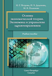 Основы экономической теории. Экономика и управление в здравоохранении