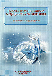 Рабочее время персонала медицинских организаций. Учебное пособие
