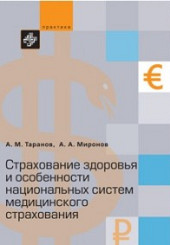 Страхование здоровья и особенности национальных систем медицинского страхования
