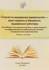 Согласие на медицинское вмешательство - право пациента и обязанность медицинского работника