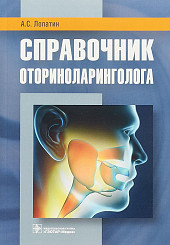 Справочник оториноларинголога