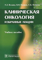 Клиническая онкология. Избранные лекции. Учебное пособие