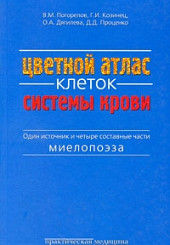 Цветной атлас клеток системы крови