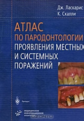 Атлас по пародонтологии. Проявления местных и системных поражений