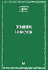 Оперативная лапароскопия. 