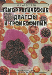 Геморрагические диатезы и тромбофилии