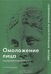 Омоложение лица. Современные нехирургические методы