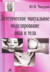 Эстетическое мануальное моделирование лица и тела