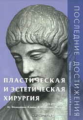 Пластическая и эстетическая хирургия. Последние достижения