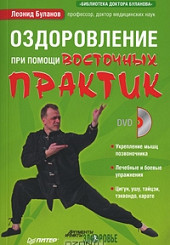 Оздоровление при помощи восточных практик+DVD