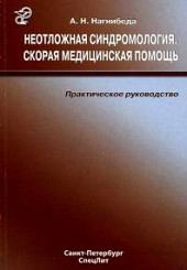 Неотложная синдромология. Скорая медицинская помощь