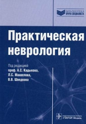 Практическая неврология