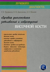 Лучевая диагностика заболеваний и повреждений височной кости. Серия "Конспект лучевого диагноста"