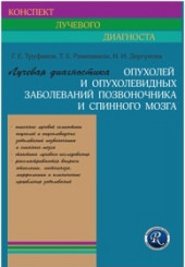 Лучевая диагностика опухолей и опухолевидных заболеваний позвоночника и спинного мозга.  Серия "Конспект лучевого диагноста"