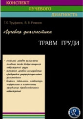 Лучевая диагностика травм груди. Серия "Конспект лучевого диагноста"