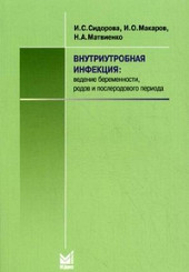 Внутриутробная инфекция: ведение беременности, родов и послеродового периода