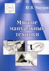 Мягкие мануальные техники