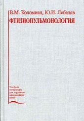 Фтизиопульмонология
