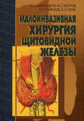 Малоинвазивная хирургия щитовидной железы