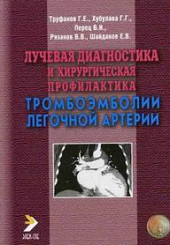 Лучевая диагностика и хирургическая профилактика тромбоэмболии легочной артерии