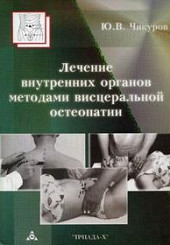 Лечение внутренних органов методами висцеральной остеопатии