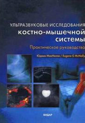 Ультразвуковые исследования костно-мышечной системы