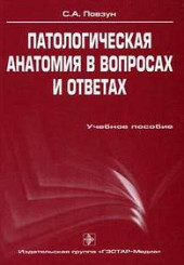 Патологическая анатомия в вопросах и ответах