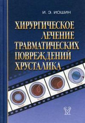 Хирургическое лечение травматических повреждений хрусталика. Иошин.