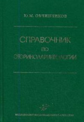 Справочник по оториноларингологии