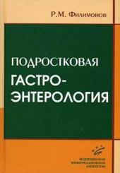 Подростковая гастроэнтерология