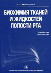 Биохимия тканей и жидкостей полости рта