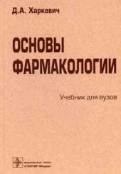 Основы фармакологии. Учебник